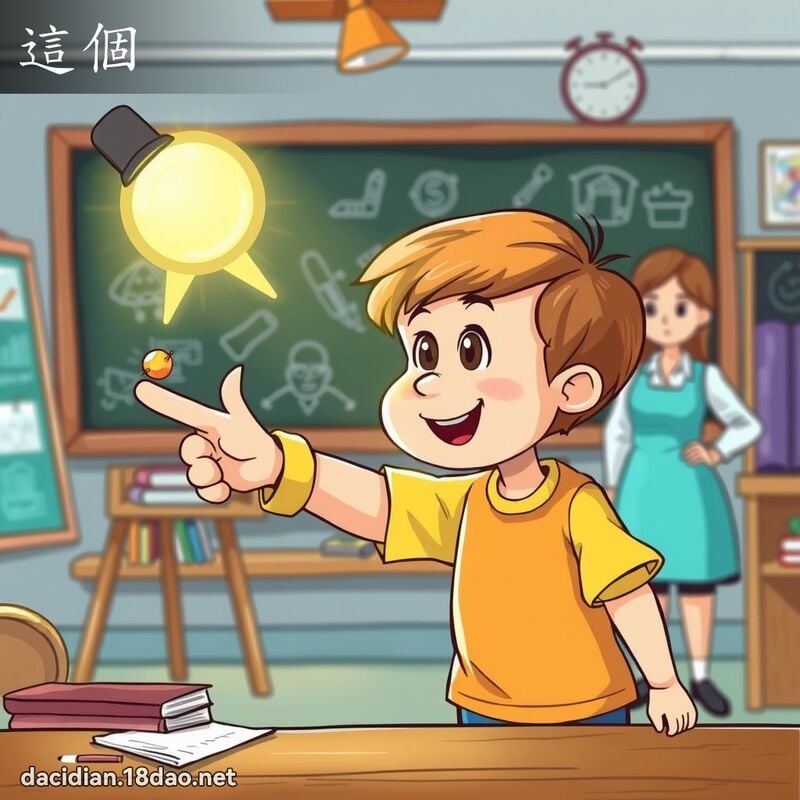 這個 - 國語大辭典配圖
