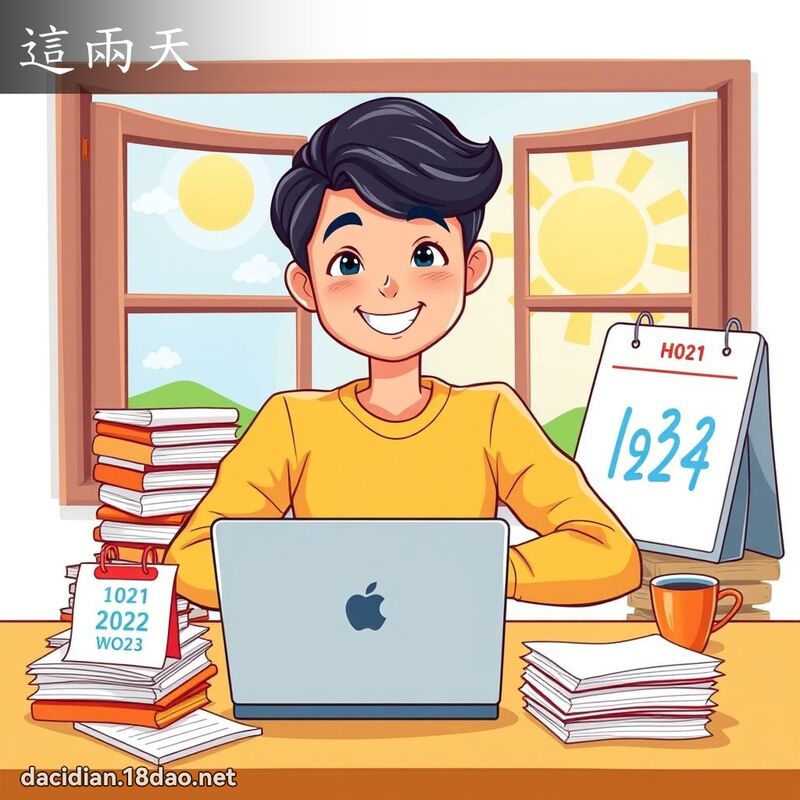 這兩天 - 國語大辭典配圖
