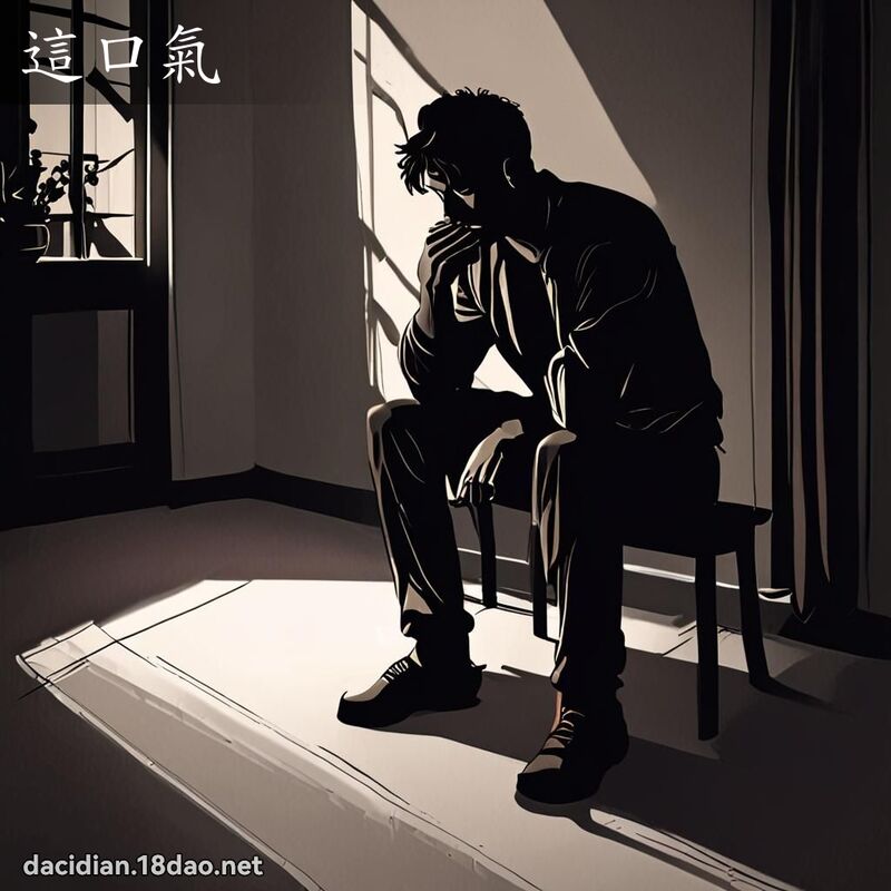 这口气 - 国语大辞典配图