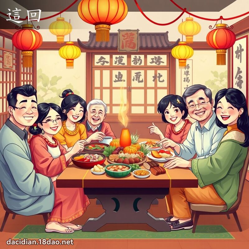 这回 - 国语大辞典配图