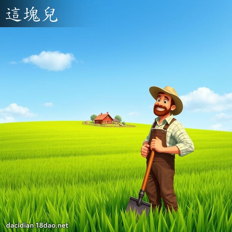 这块儿 - 国语大辞典配图