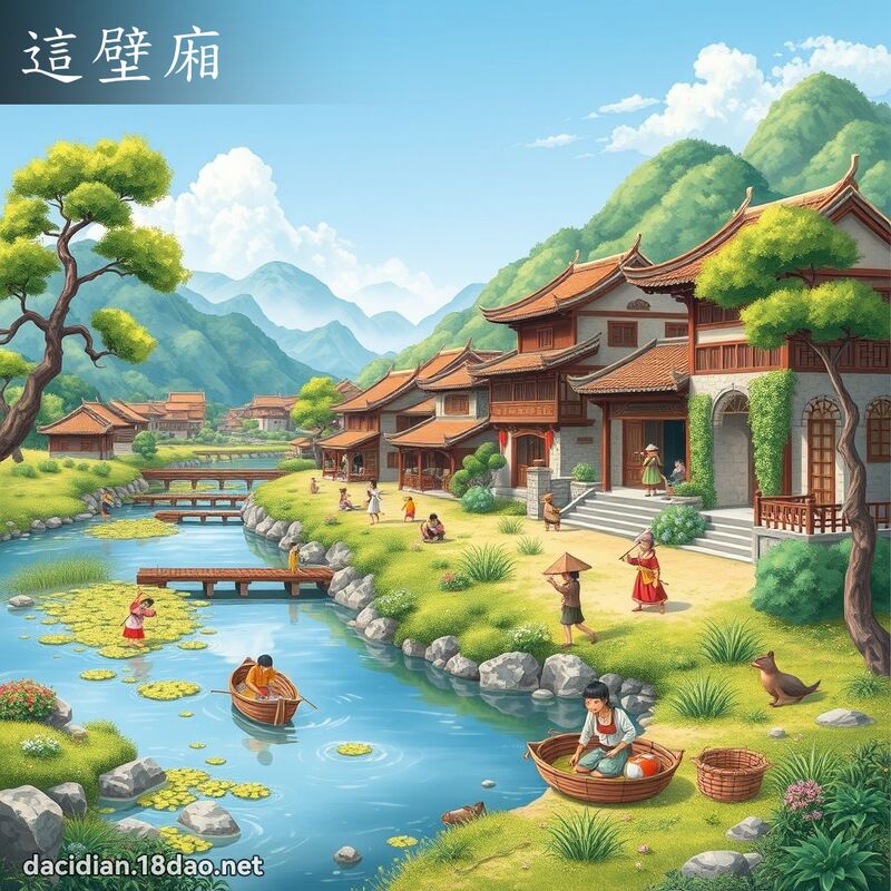這壁廂 - 國語大辭典配圖
