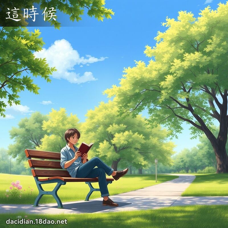 这时候 - 国语大辞典配图