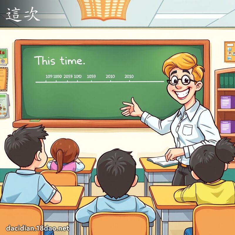 這次 - 國語大辭典配圖