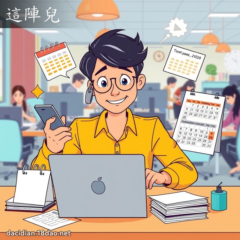 这阵儿 - 国语大辞典配图