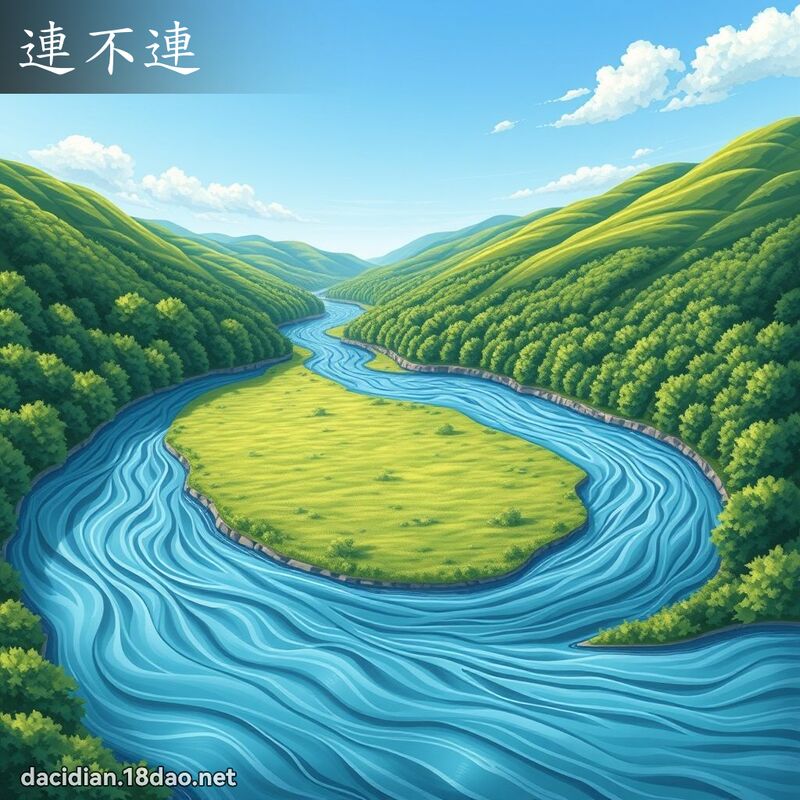 連不連 - 國語大辭典配圖
