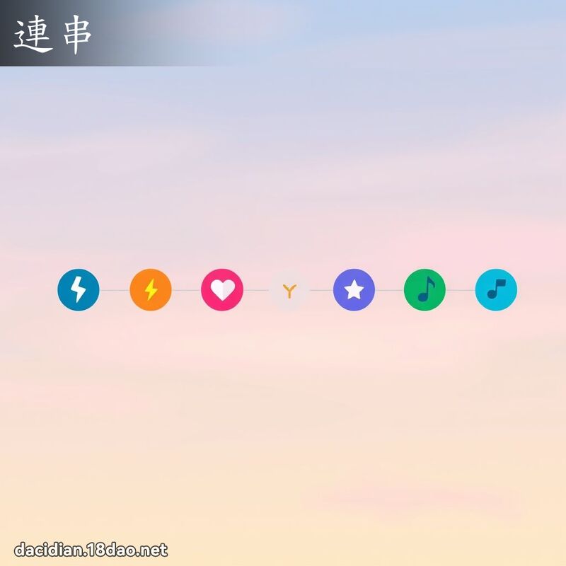 连串 - 国语大辞典配图