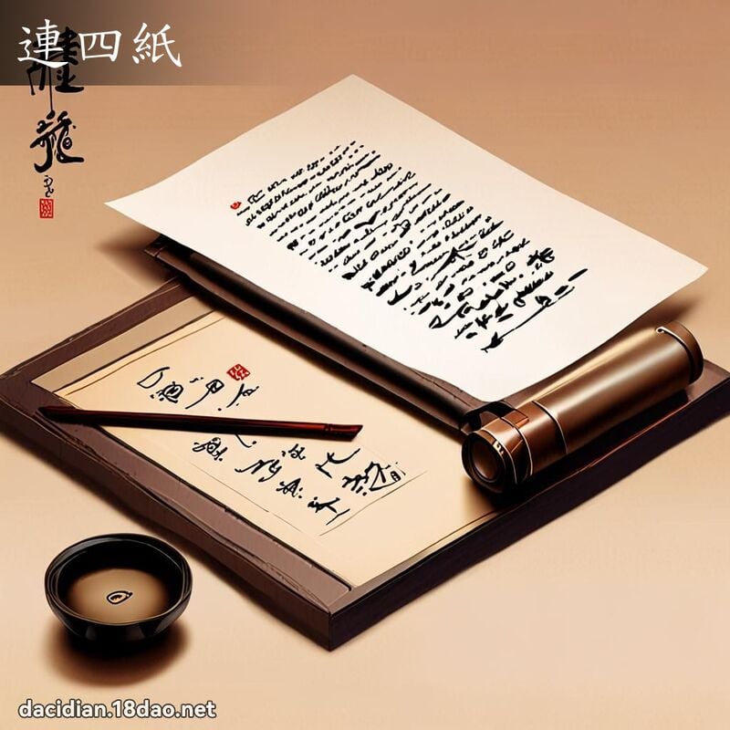 連四紙 - 國語大辭典配圖