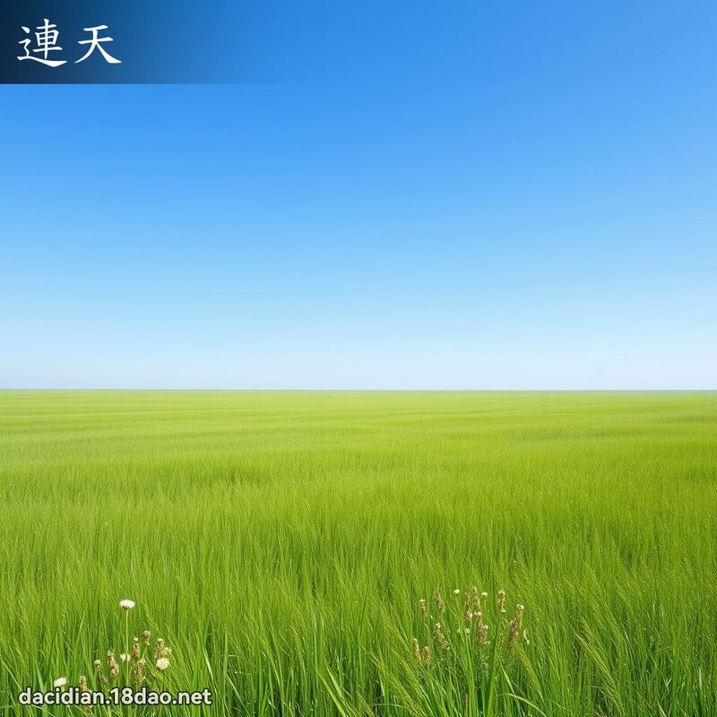 連天 - 國語大辭典配圖
