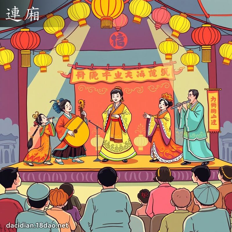 連廂 - 國語大辭典配圖