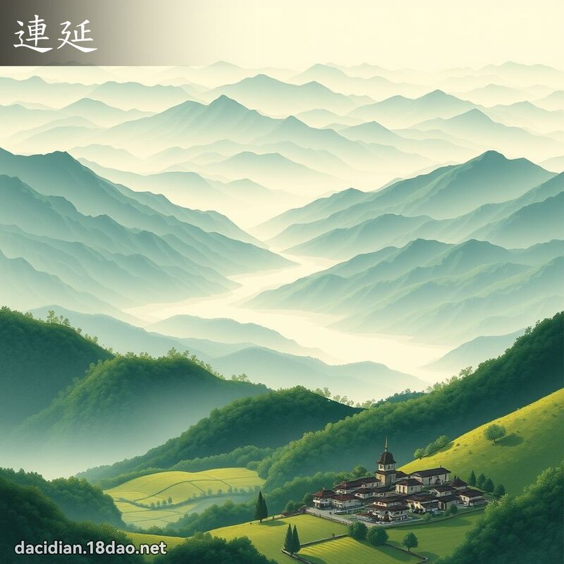 連延 - 國語大辭典配圖