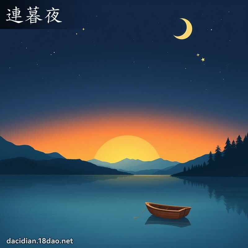 連暮夜 - 國語大辭典配圖