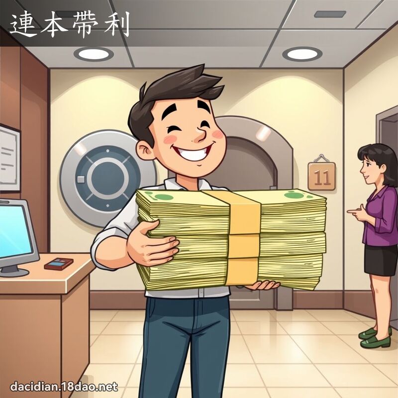 連本帶利 - 國語大辭典配圖
