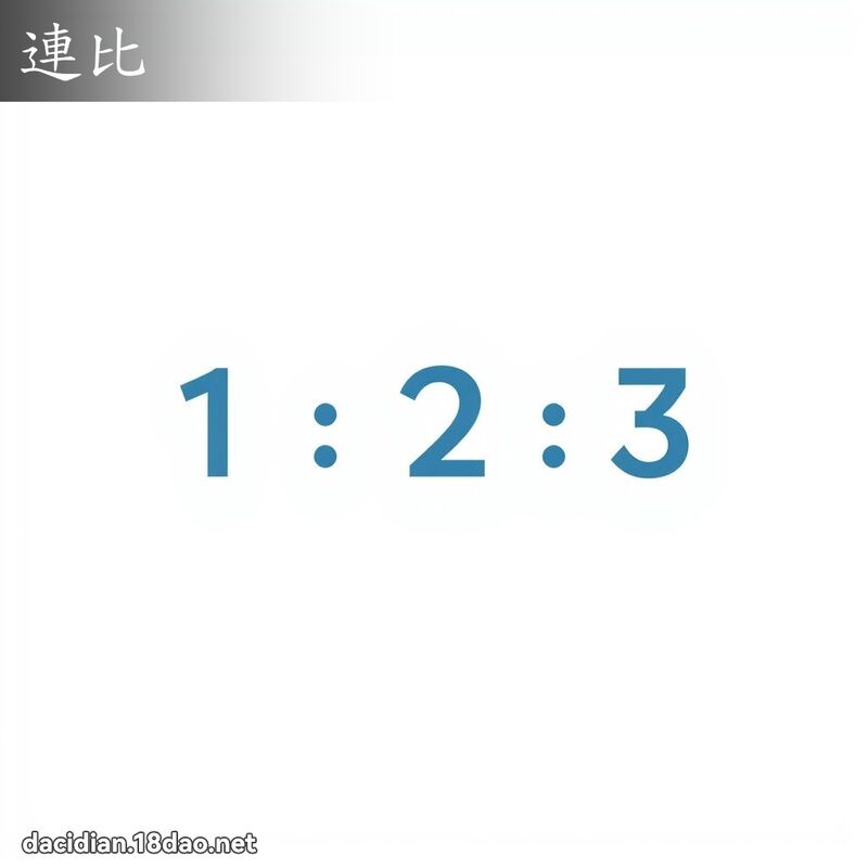 连比 - 国语大辞典配图
