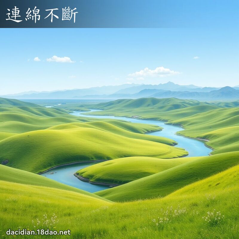 連綿不斷 - 國語大辭典配圖