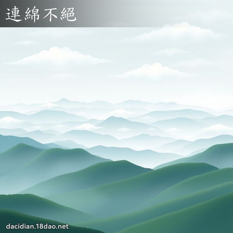 連綿不絕 - 國語大辭典配圖