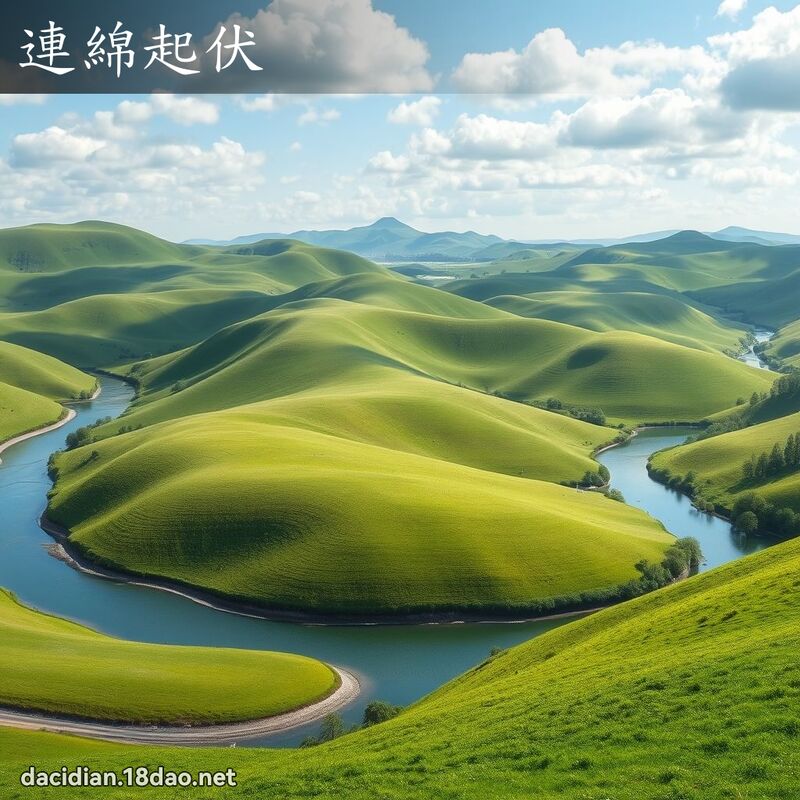 連綿起伏 - 國語大辭典配圖