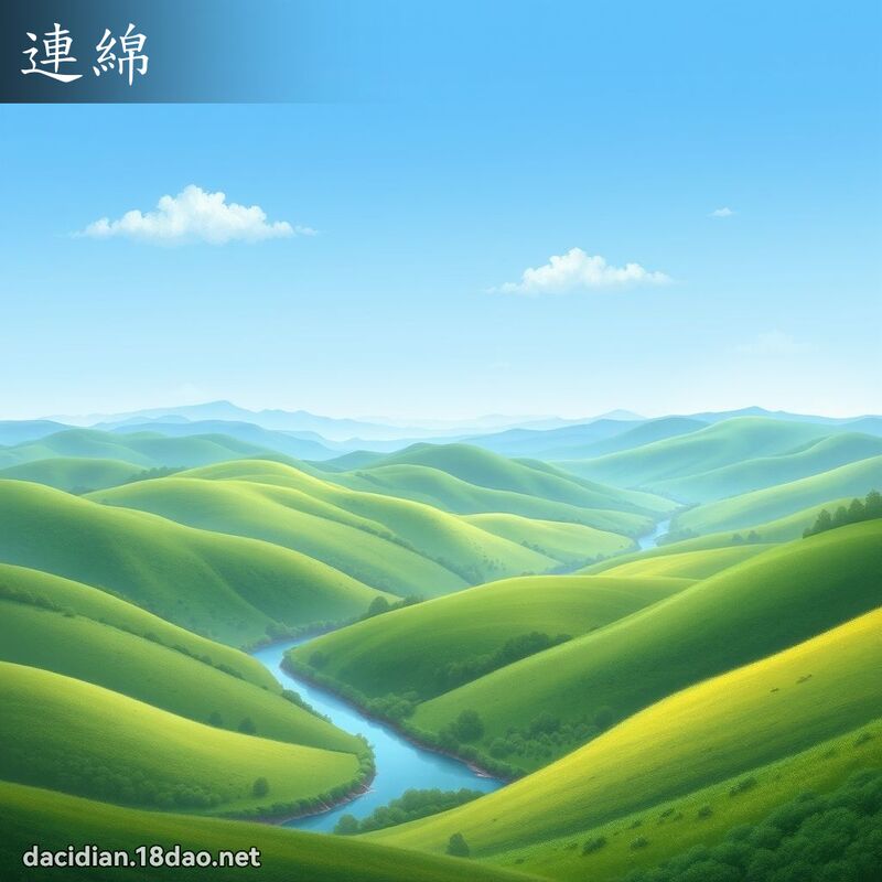 連綿 - 國語大辭典配圖