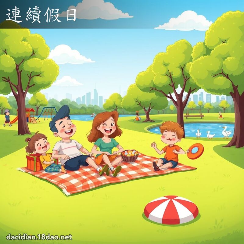 连续假日 - 国语大辞典配图