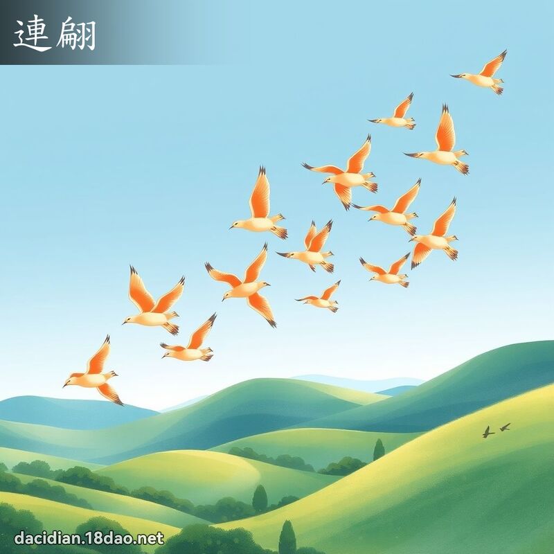 連翩 - 國語大辭典配圖