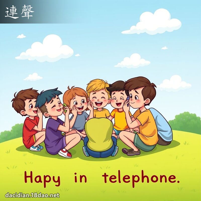 連聲 - 國語大辭典配圖