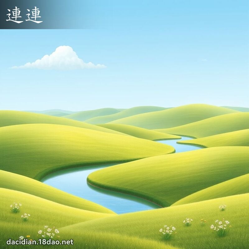 連連 - 國語大辭典配圖