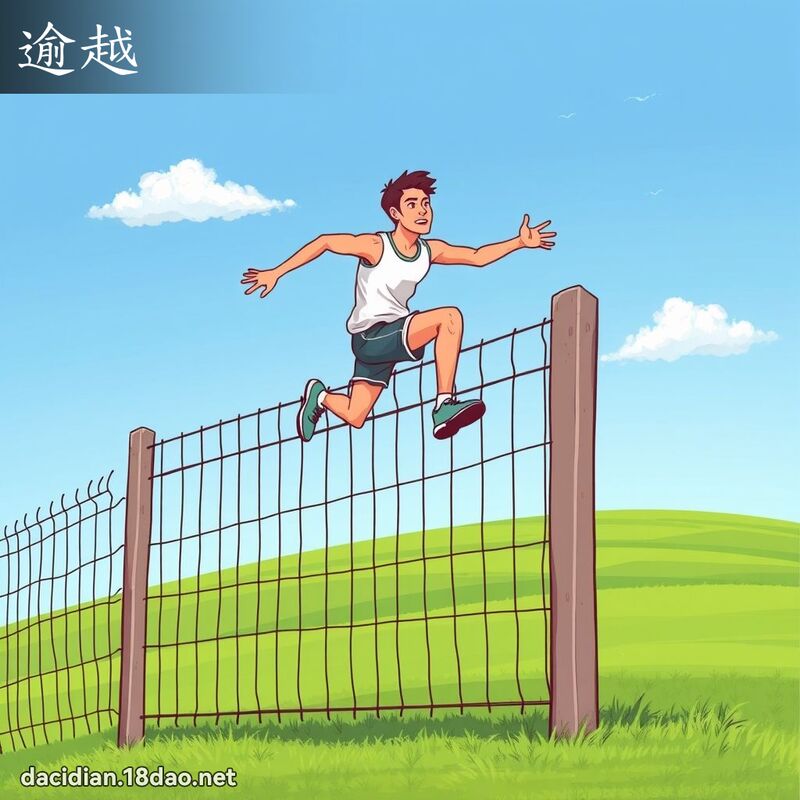 逾越 - 國語大辭典配圖