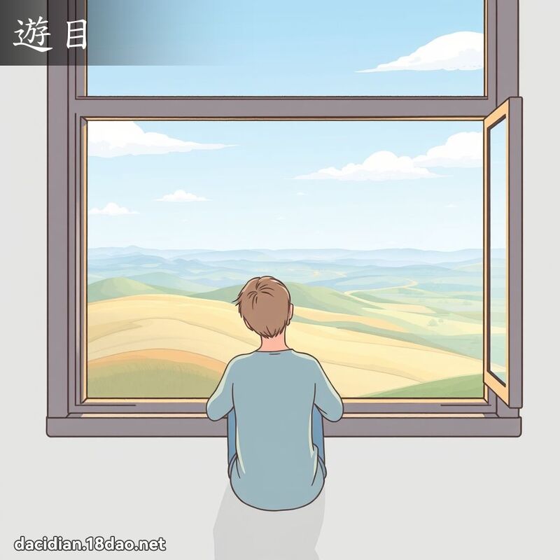 游目 - 国语大辞典配图