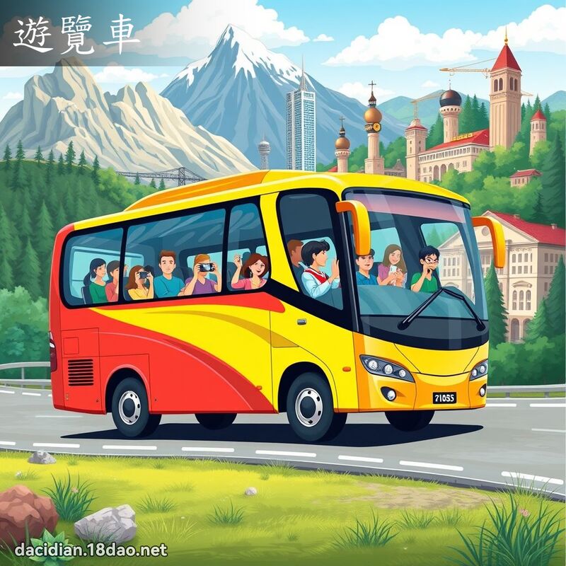 遊覽車 - 國語大辭典配圖