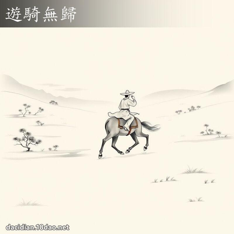遊騎無歸 - 國語大辭典配圖