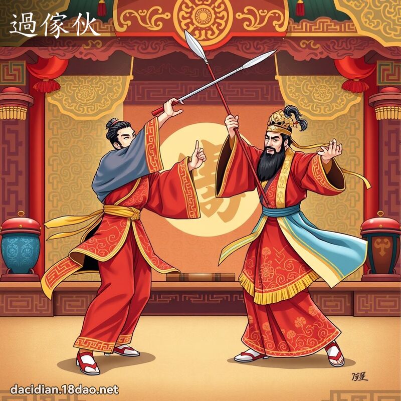 過傢伙 - 國語大辭典配圖