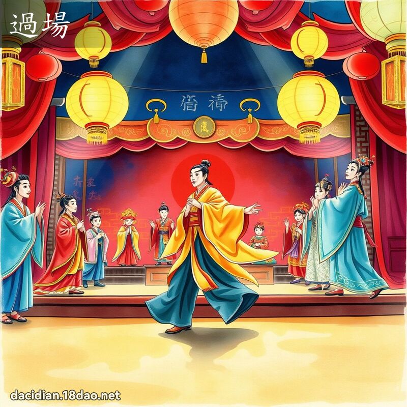 过场 - 国语大辞典配图