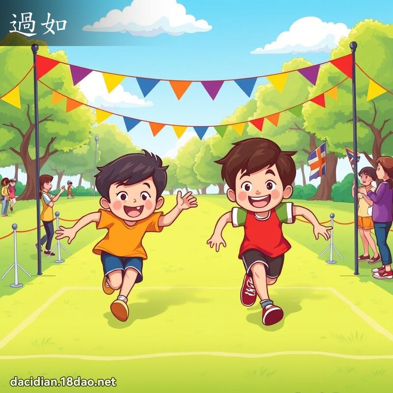 过如 - 国语大辞典配图