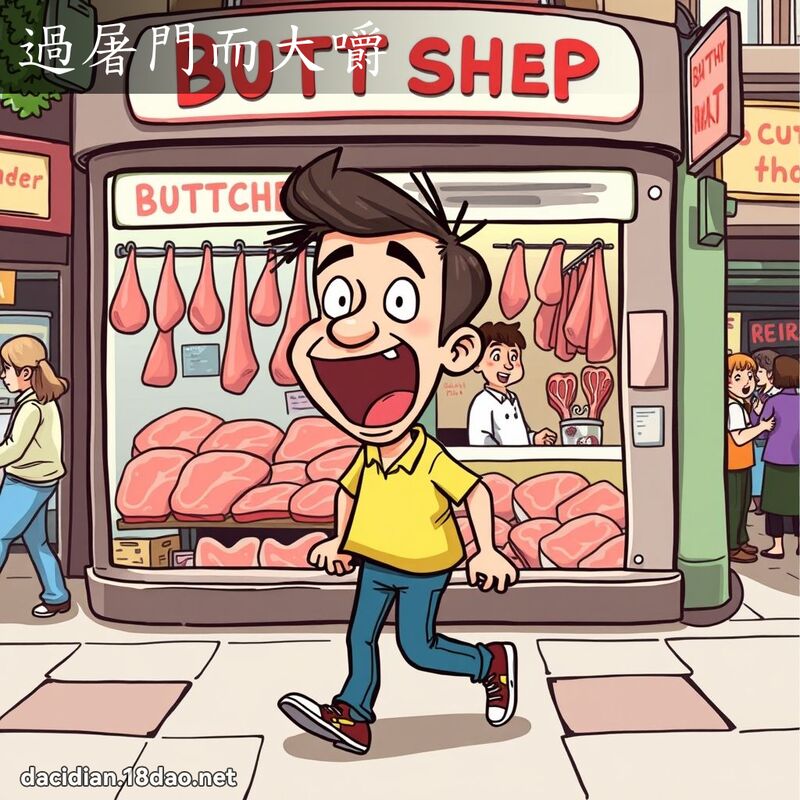 过屠门而大嚼 - 国语大辞典配图