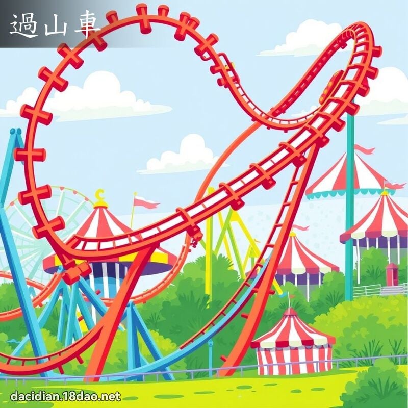 过山车 - 国语大辞典配图