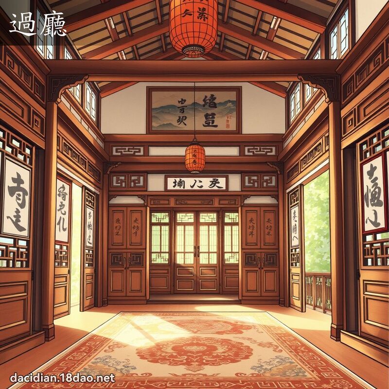过厅 - 国语大辞典配图