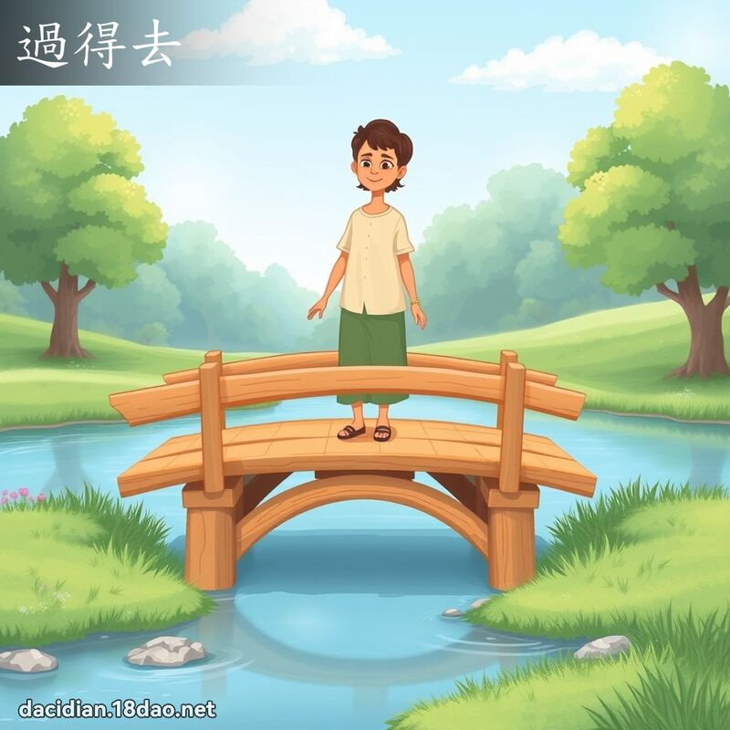 過得去 - 國語大辭典配圖