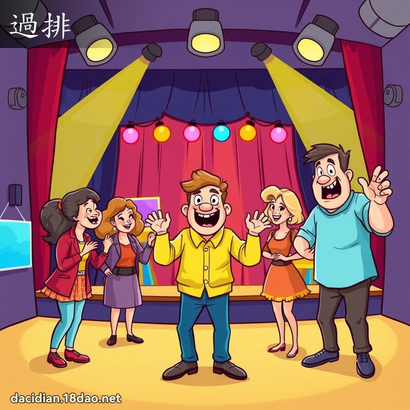 过排 - 国语大辞典配图