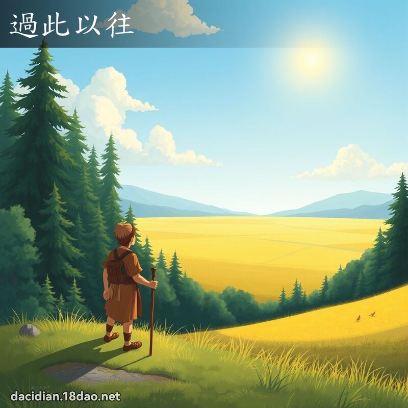 过此以往 - 国语大辞典配图