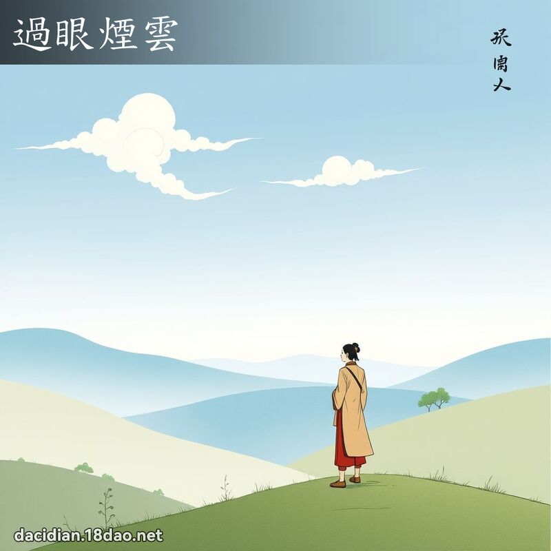 过眼烟云 - 国语大辞典配图
