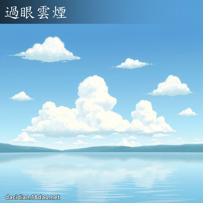 过眼云烟 - 国语大辞典配图