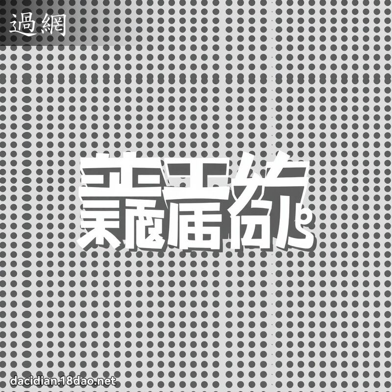 过网 - 国语大辞典配图