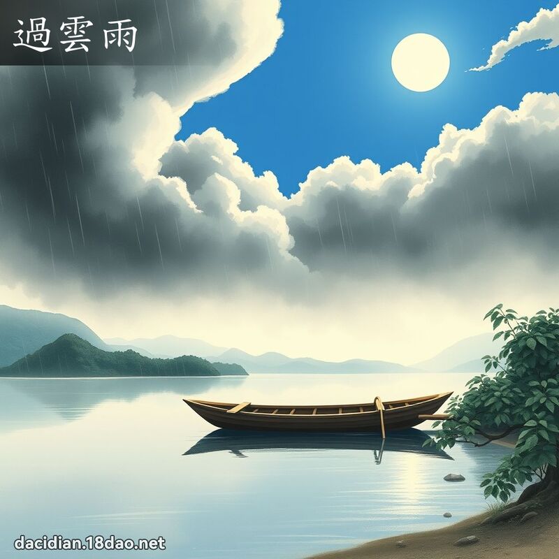 過雲雨 - 國語大辭典配圖