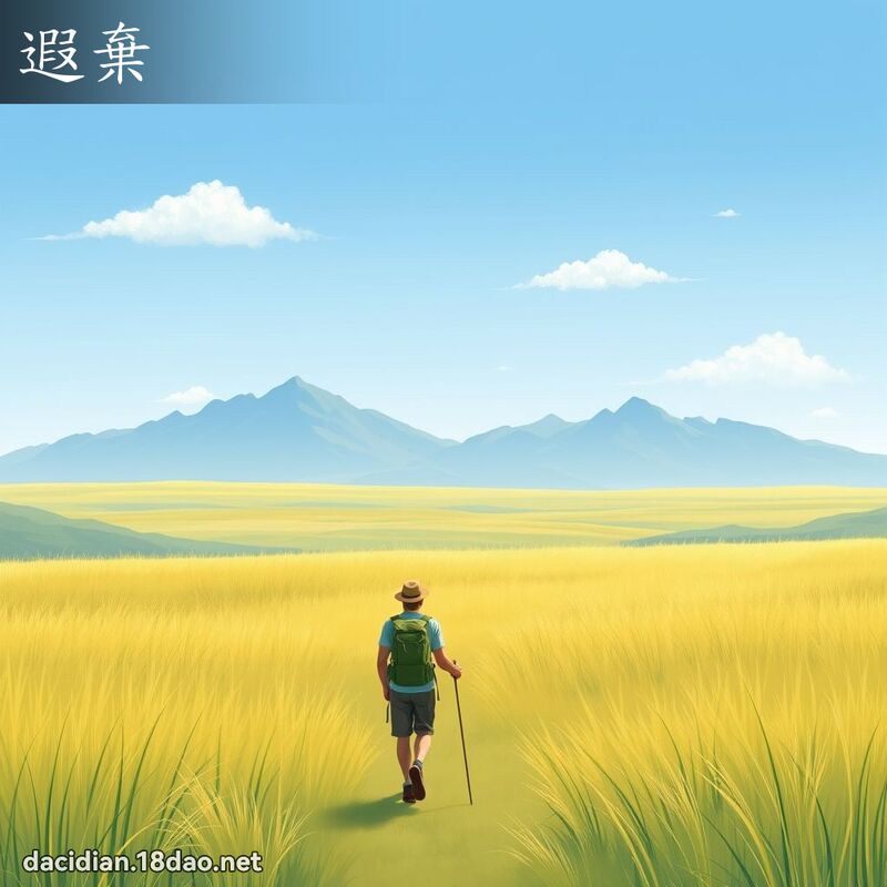 遐棄 - 國語大辭典配圖