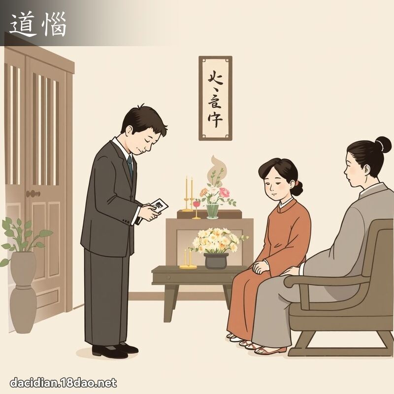 道恼 - 国语大辞典配图