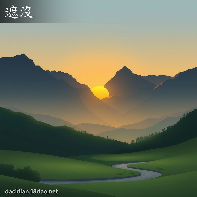 遮没 - 国语大辞典配图