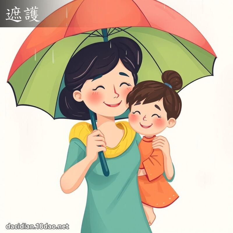 遮护 - 国语大辞典配图
