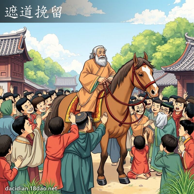 遮道挽留 - 国语大辞典配图