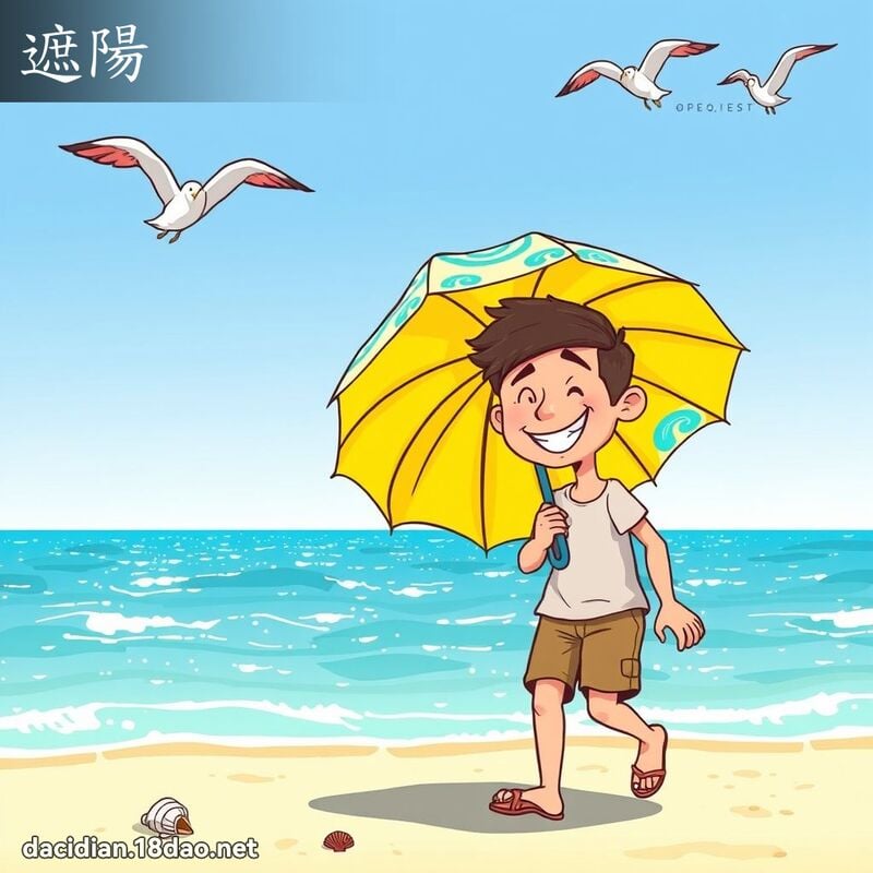 遮阳 - 国语大辞典配图