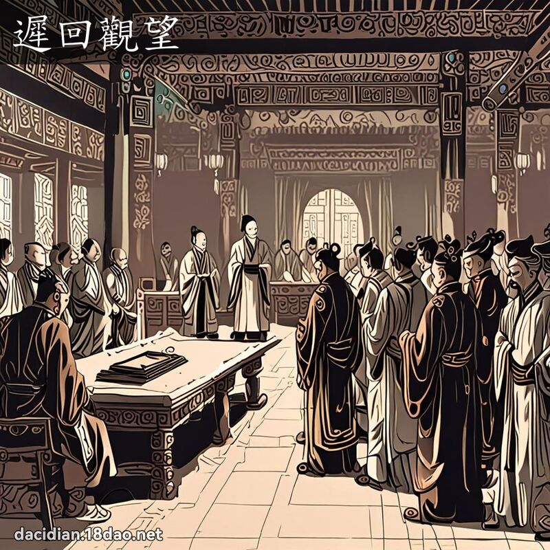 遲回觀望 - 國語大辭典配圖